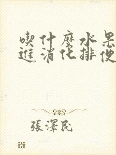 吃什么水果能促进消化排便