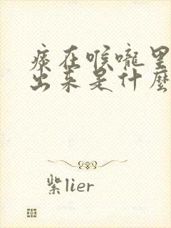 痰在喉咙里咳不出来是什么原因