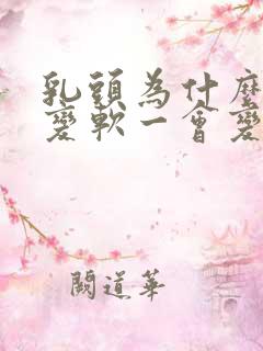 乳头为什么一会变软一会变硬