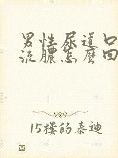 男性尿道口里面流脓怎么回事