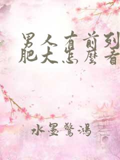 男人有前列腺有肥大怎么看好