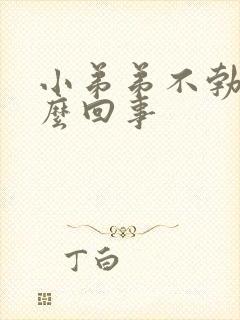 小弟弟不勃起怎么回事