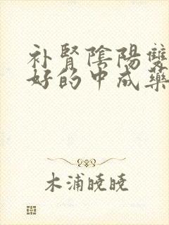 补肾阴阳双虚最好的中成药