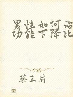 男性如何治疗性功能下降比较好