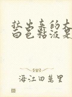 拉出来的大便有白色粘液是怎么回事