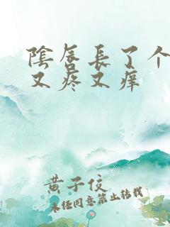 阴唇长了个疙瘩又疼又痒