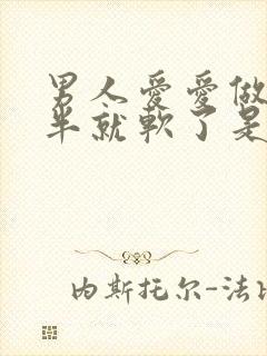 男人爱爱做到一半就软了是什么原因