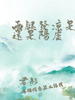 两腿发凉是阴虚还是阳虚