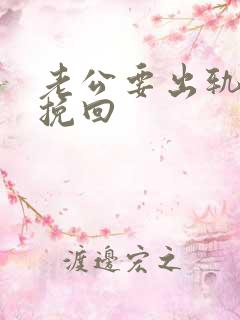 老公要出轨怎样挽回