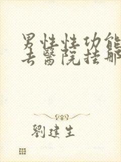 男性性功能方面去医院挂那个科