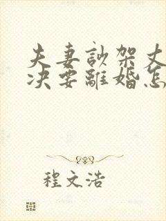 夫妻吵架丈夫坚决要离婚怎么样追回