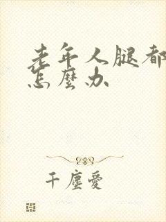 老年人腿都抽筋怎么办