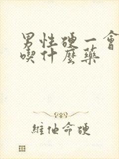 男性硬一会就软吃什么药