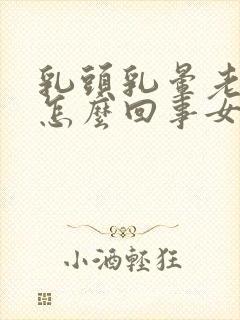 乳头乳晕老是痒怎么回事女性