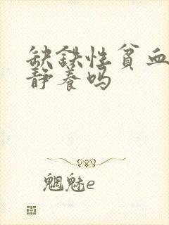 缺铁性贫血需要静养吗