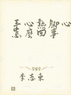 手心热脚心热是怎么回事