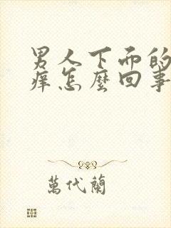 男人下面的蛋蛋痒怎么回事