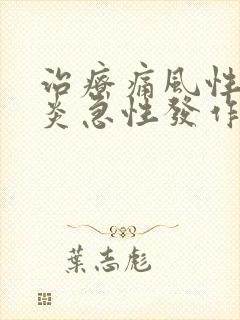 治疗痛风性关节炎急性发作的特效药物