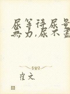 尿等待尿量少尿无力,尿不尽