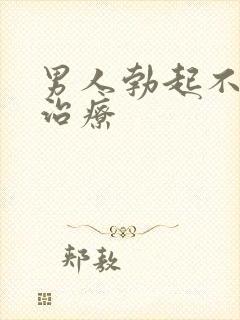 男人勃起不坚的治疗