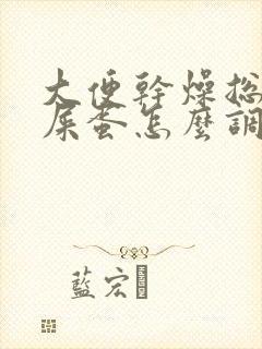 大便干燥总拉羊屎蛋怎么调理