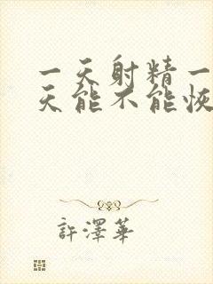 一天射精一次两天能不能恢复