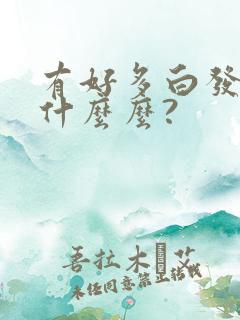 有好多白发是缺什么么?