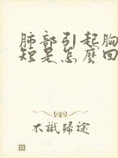 肺部引起胸闷气短是怎么回事