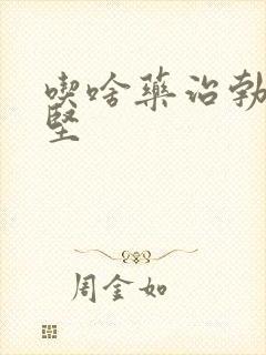 吃啥药治勃而不坚