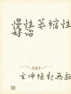 慢性萎缩性胃炎好治