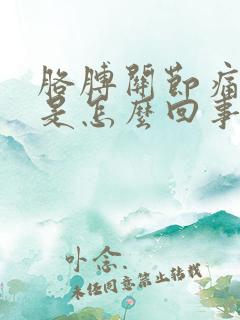 胳膊关节痛手麻是怎么回事