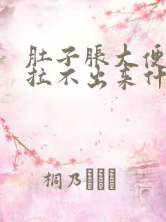 肚子胀大便小便拉不出来什么原因