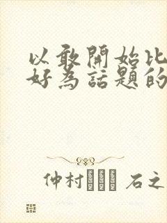 以敢开始比准备好为话题的作文800字