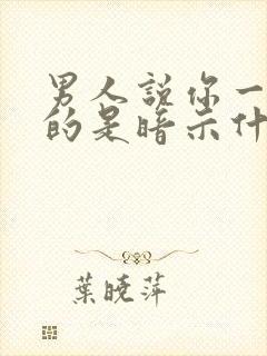 男人说你一天天的是暗示什么