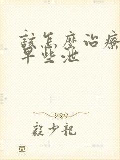 该怎么治疗男性早些泄