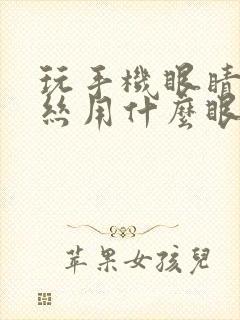 玩手机眼睛红血丝用什么眼药水好