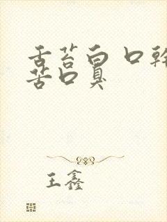 舌苔白 口干口苦口臭