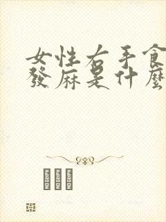 女性右手食指尖发麻是什么原因