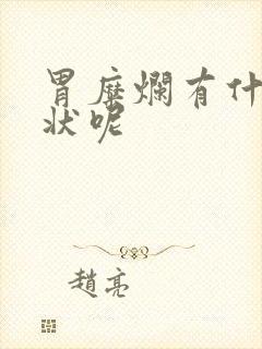 胃糜烂有什么症状呢