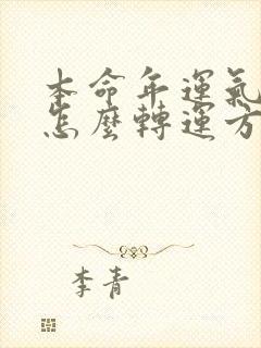 本命年运气不好怎么转运方法