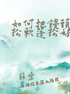 如何把馒头蒸的松软蓬松好吃