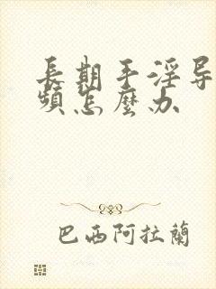 长期手淫导致尿频怎么办