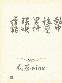 增强男性勃起功能吃什么中药最佳