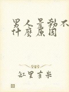 男人晨勃不起是什么原因