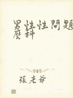 男性性问题挂什么科