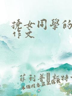 挠女同学的脚心作文