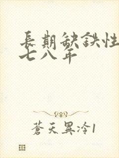 长期缺铁性贫血七八年