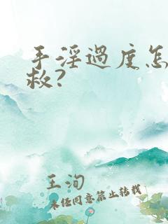 手淫过度怎么补救?