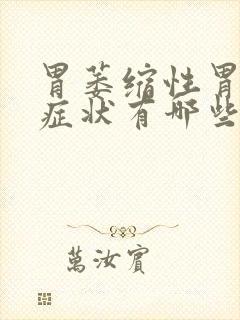 胃萎缩性胃炎的症状有哪些