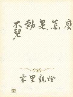 不勃是怎么回事儿